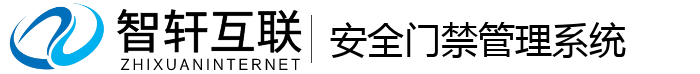 安全门禁管理系统